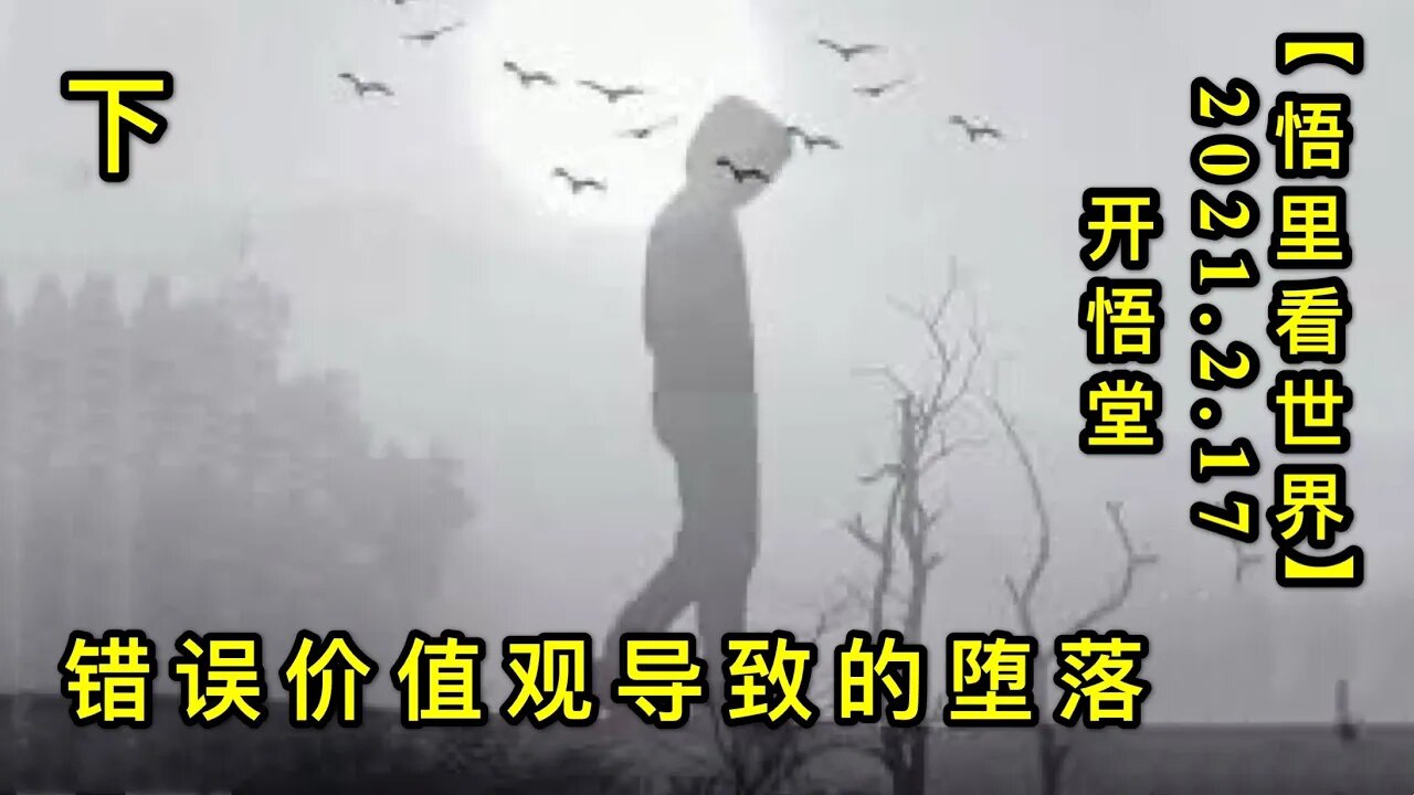 KWT1101错误价值观导致的堕落(下)20210217-9【悟里看世界】