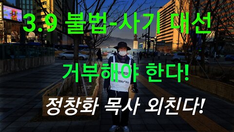 3.9 사기 불법 대선 거부해야 한다 -- 정창화 목사
