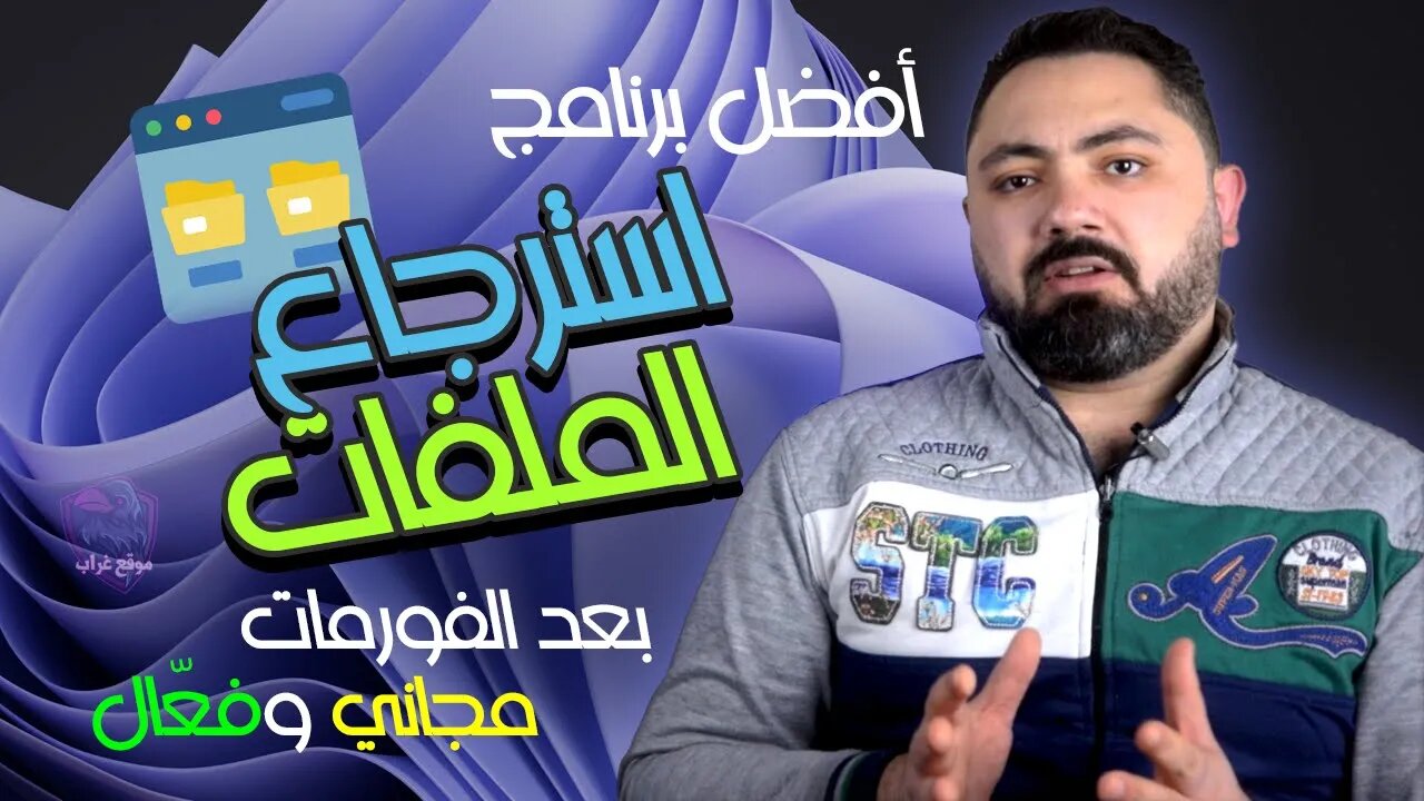 أفضل برنامج مجاني لاسترجاع الملفات بعد الفورمات