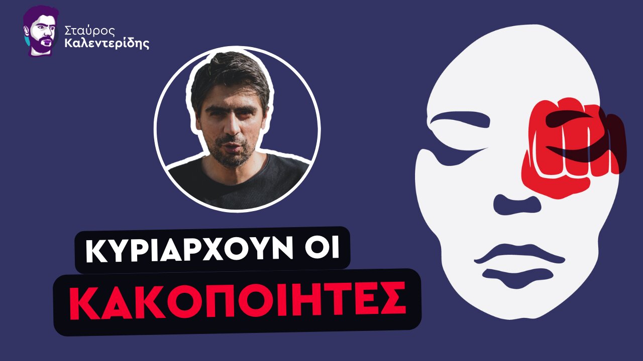 Η κοινωνία μας σε κίνδυνο - Ανομία και βία θερίζουν την χώρα