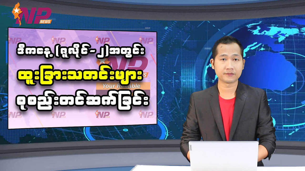 ဒီကနေ့ (ဇူလိုင်-၂)အတွင်း စိတ်ဝင်စားဖွယ် ပြည်တွင်းပြည်ပသတင်းများ စုစည်းတင်ဆက်ခြင်