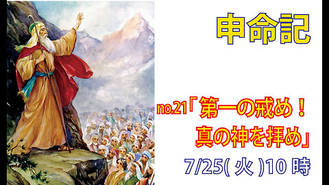 「聖なる法と守る者の祝福」(申5.1-10)みことば福音教会2023.7.25(火)