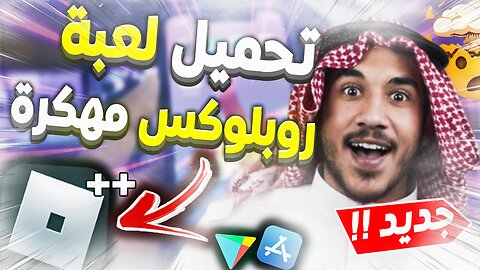 تهكير لعبة روبلوكس و شحن الاف الروبوكس مجانا 2023