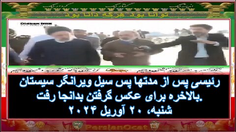 رئیسی پس از مدتها پس سیل ویرانگر سیستان بالاخره برای عکس گرفتن بدانجا رفت.