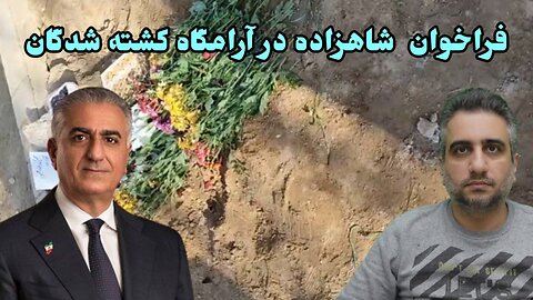 فراخوان شاهزاده در آرامگاه کشته شدگان