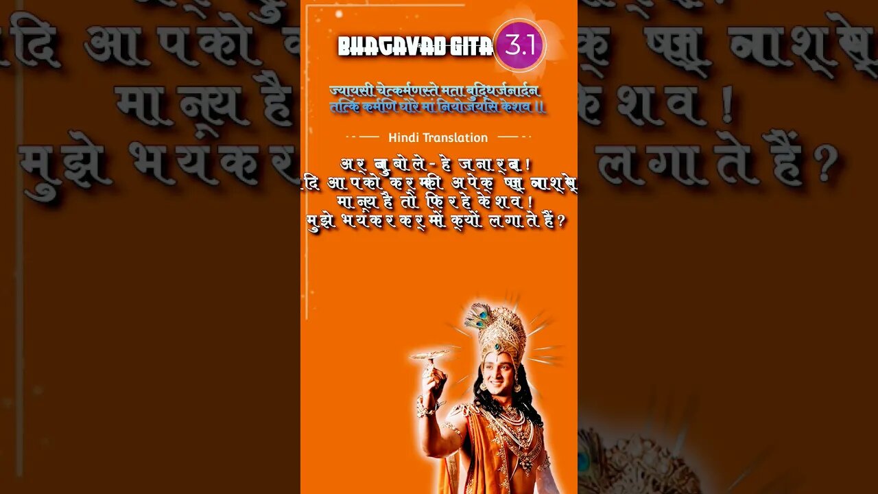 SRIMAD BHAGAVAD GITA | 3.1 | CHAPTER 3 VERSE 1 #bhagavadgita #gitagyan #shorts #whatsappstatus