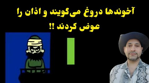 آخوندها دروغ می‌گویند و اذان را عوض کردند !!