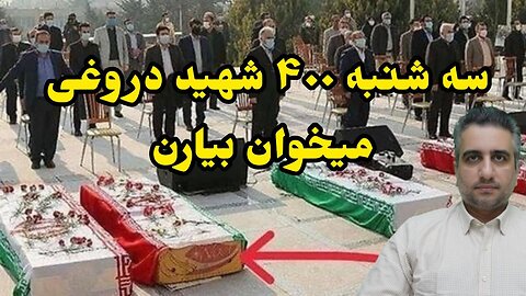 سه شنبه ۴۰۰ شهید دروغی میخوان بیارن