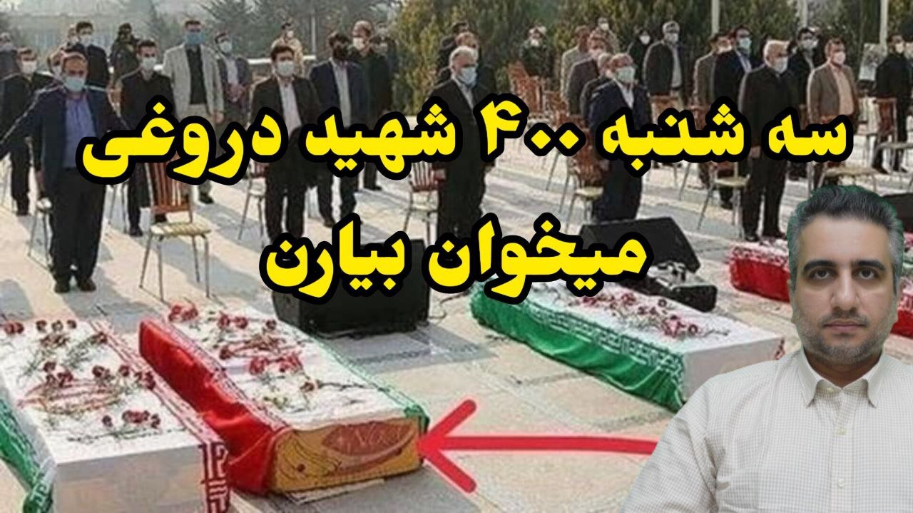 سه شنبه ۴۰۰ شهید دروغی میخوان بیارن