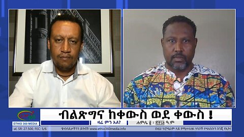 Ethio 360 Zare Min Ale ብልጽግና ከቀውስ ወደ ቀውስ Sunday July 09, 2023