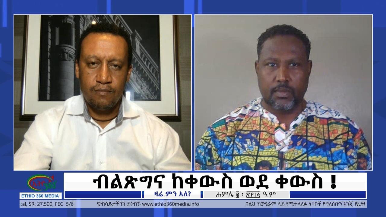 Ethio 360 Zare Min Ale ብልጽግና ከቀውስ ወደ ቀውስ Sunday July 09, 2023