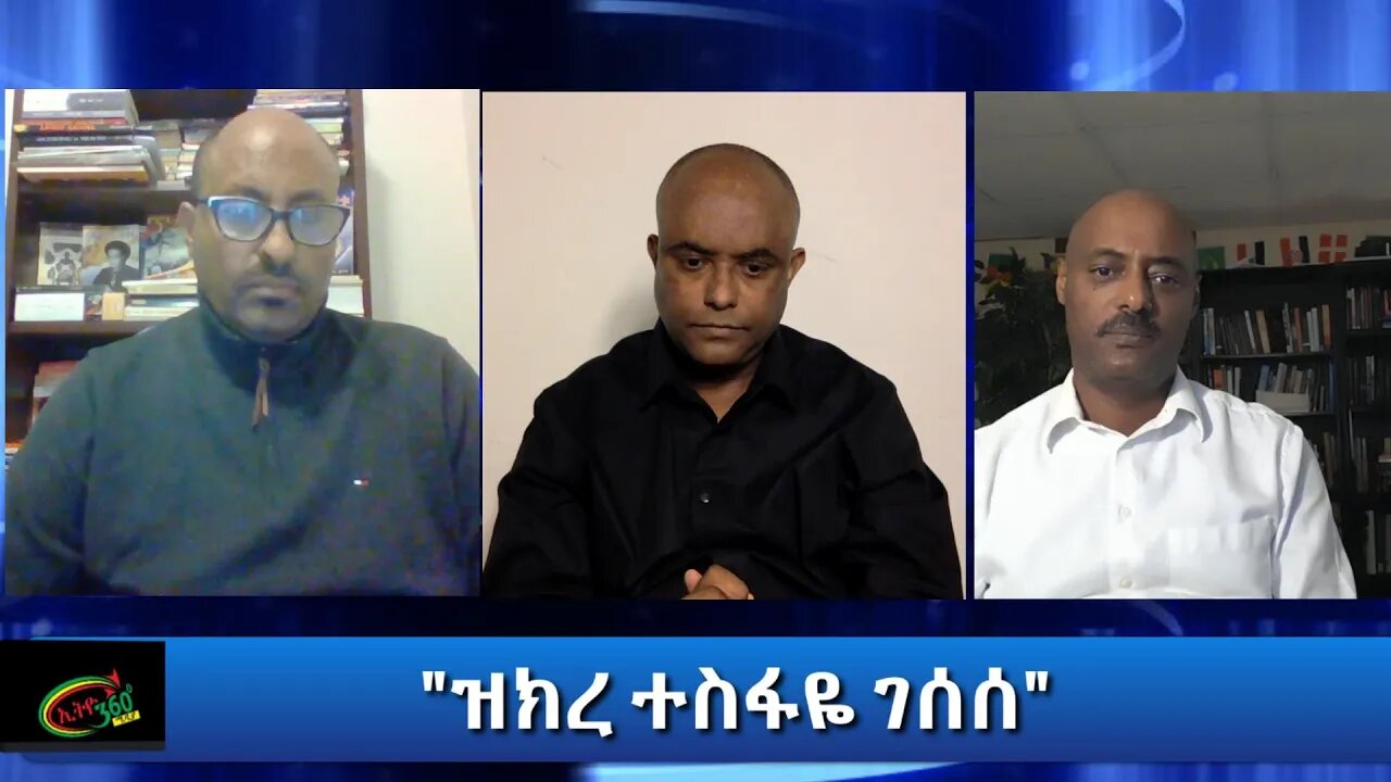 Ethio 360 Special Program "ዝክረ ተስፋዬ ገሰሰ" Friday Dec 18, 2020