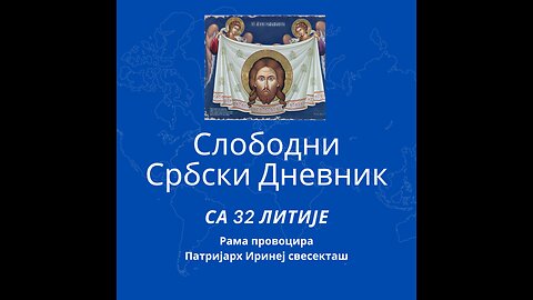Слободни србски дневник са 32. Православне Литије Београдом Рама