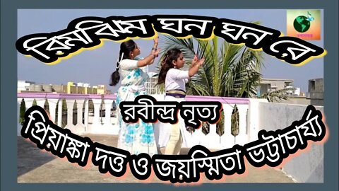 ll রবীন্দ্রনৃত্য ll রিমঝিম ঘন ঘন রে ll নৃত্যে জয়স্মিতা ভট্টাচার্য্য ও প্রিয়াঙ্কা দত্ত ll