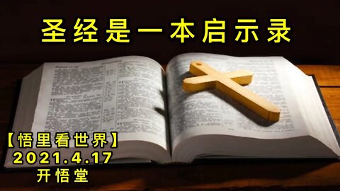 KWT1521圣经是一本启示录20210417-1【悟里看世界】