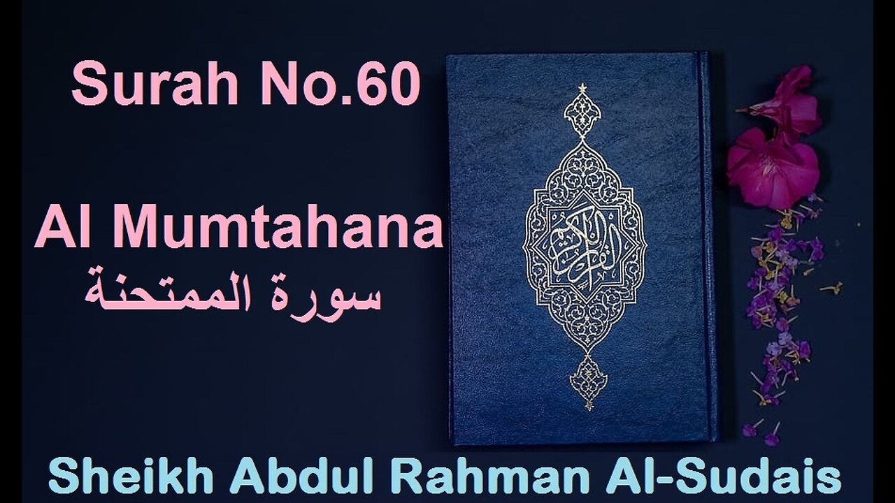 Quran 60 Surah Al Mumtahana سورة الممتحنة Sheikh Abdul Rahman As Sudais