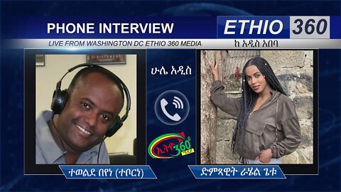 Ethio 360 Hule Addis Tewelde Beyene (Teborne) with Singer Rahel Getu Sunday May 31, 2020