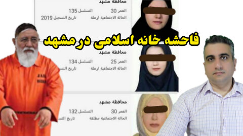 فاحشه خانه های اسلامی در مشهد