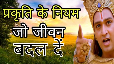 प्रकृति के नियम जो जीवन बदल दें || सुविचार || कुछ सच्ची और अनमोल बातें || motivation video in hindi