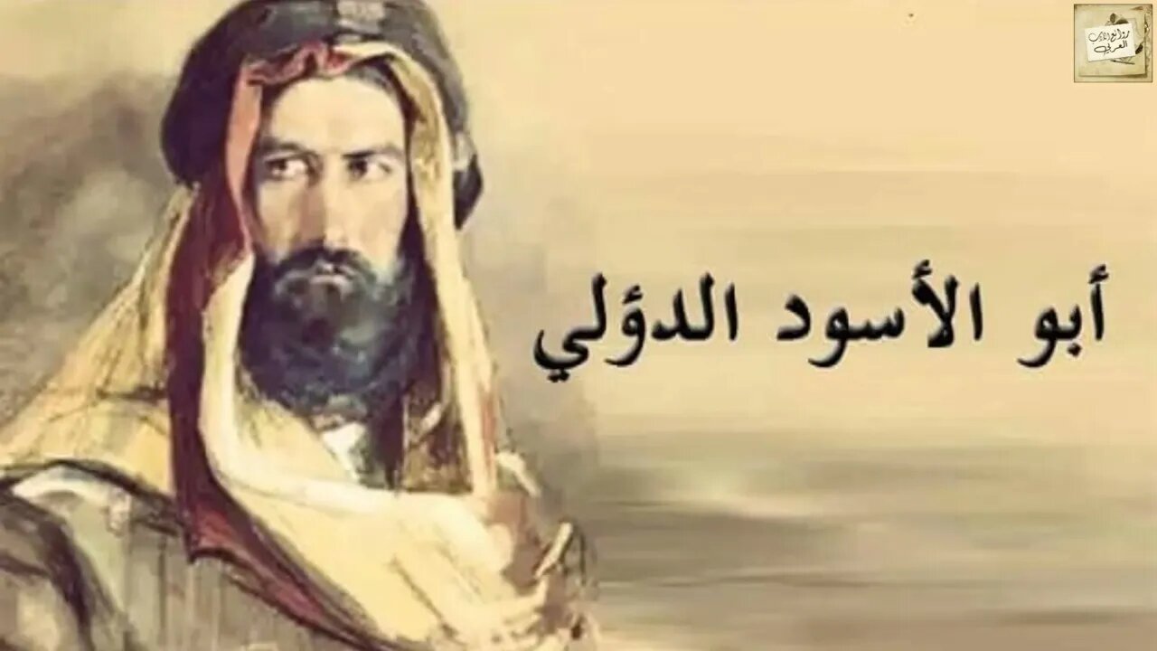 أبو الأسود الدؤلي : حكاية شاعر