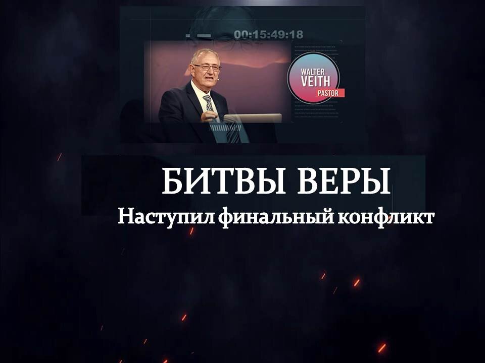 БИТВЫ ВЕРЫ - ВАЛЬТЕР ФАЙТ: ФИНИШНАЯ ЧЕРТА