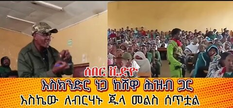 ሰበር ቪድዮ: እስክንድር ነጋ ከሸዋ መልእክት ልኳል የሸዋ ፋኖ አማራ ጎንደር ጎጃም ወሎ ሸዋ ኢትዮጵያ Amhara Ethiopia Fano #አማራ #ፋኖ #Fano