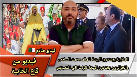 المغاربة 🇲🇦 يجددون البيعة للملك محمد السادس - والجزائريين 🇩🇿 يجددون البيعة لفرنسا التي اغتصـ ـبتهم