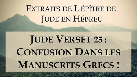 Jude verset 25 : Confusion dans les manuscrits grecs !