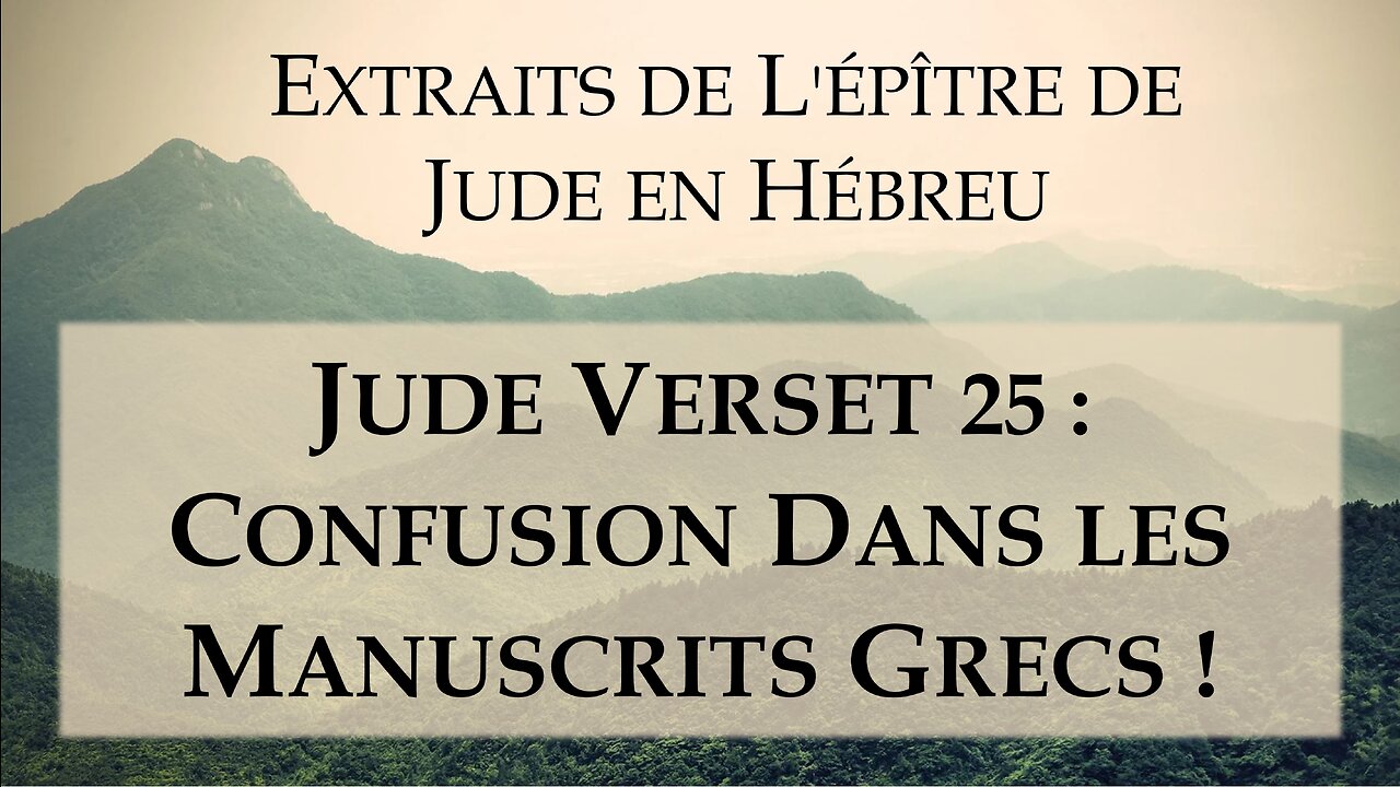 Jude verset 25 : Confusion dans les manuscrits grecs !