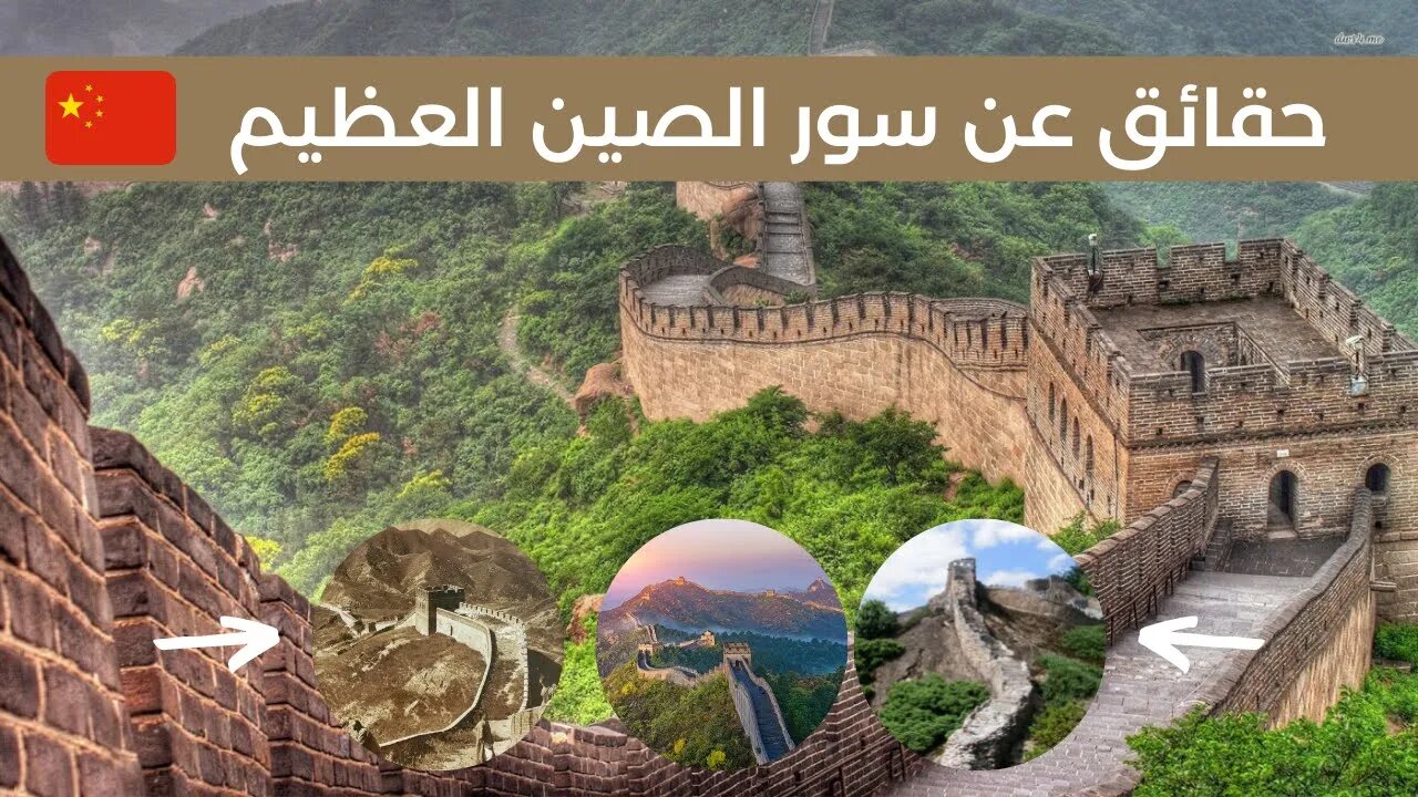 حقائق عن سور الصين العظيم - Great Wall of China