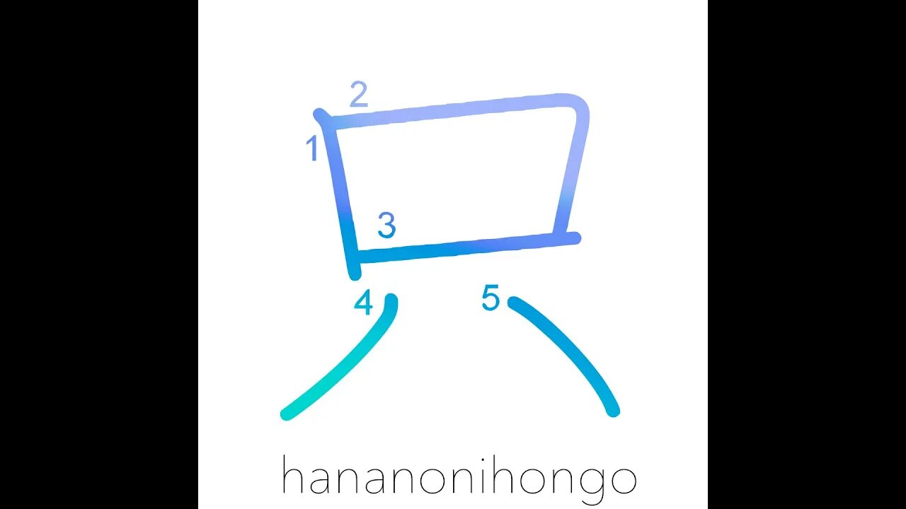 只 - only/free/in addition - Learn how to write Japanese Kanji 只 - hananonihongo.com