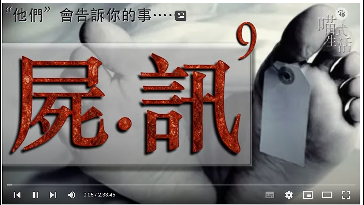 💀屍訊🔞ep 9🟡live｜法醫, 解剖學, 案件｜"他們" 會告訴你的事｜主持及製作：天喵 @喵式生活RADIO｜香港廣東話節目｜