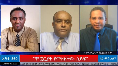 Ethio 360 Zare Min Ale "ሞፎርያት የመዘዘችው ሰይፍ" Saturday Oct 10, 2020