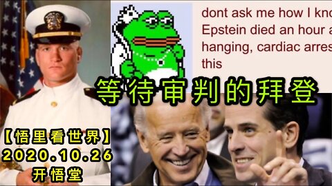 【悟里看世界】KWT91 201026-03 ddspdbd 等待审判的拜登