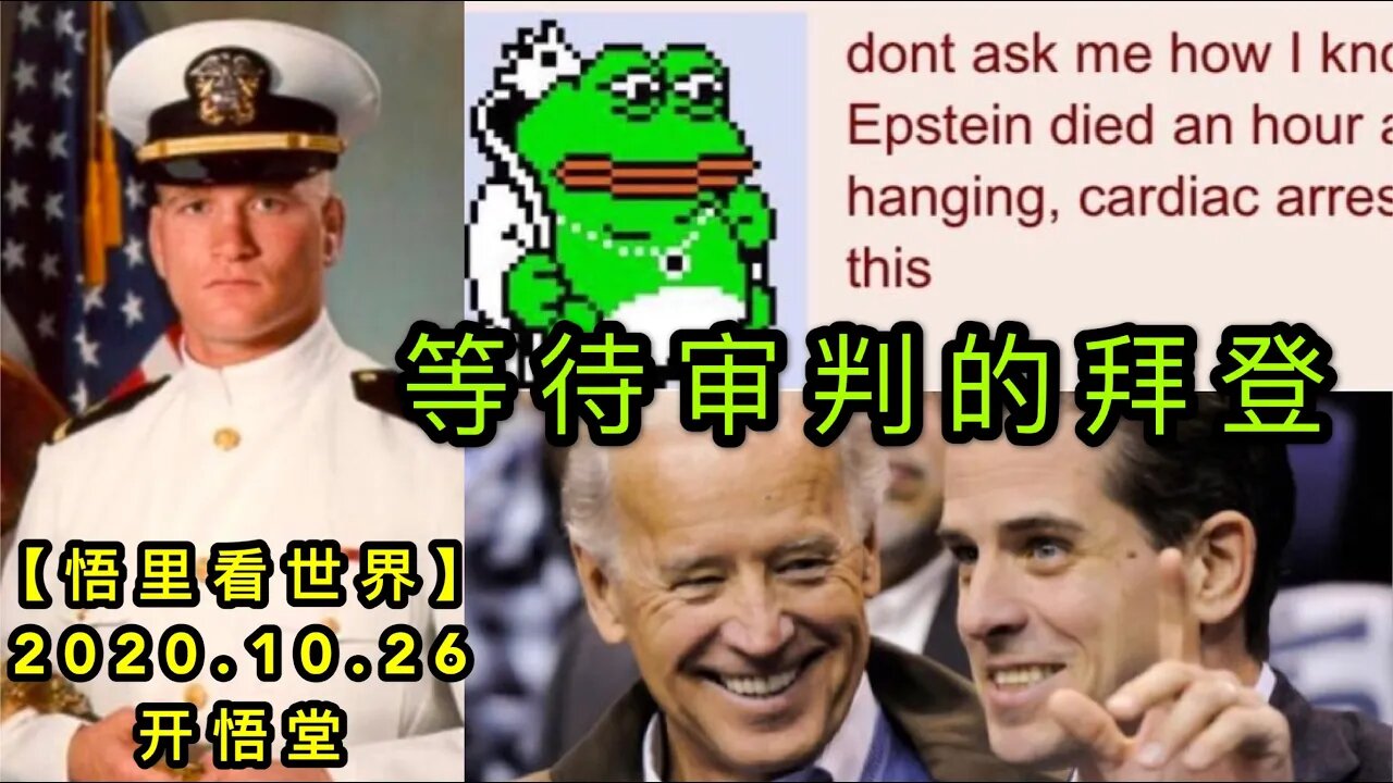 【悟里看世界】KWT91 201026-03 ddspdbd 等待审判的拜登