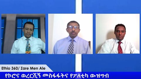 Ethio 360 Zare Min Ale ''የኮሮና ወረርሺኝ መስፋፋትና የፖለቲካ ውዝግብ'' Friday April 3, 2020