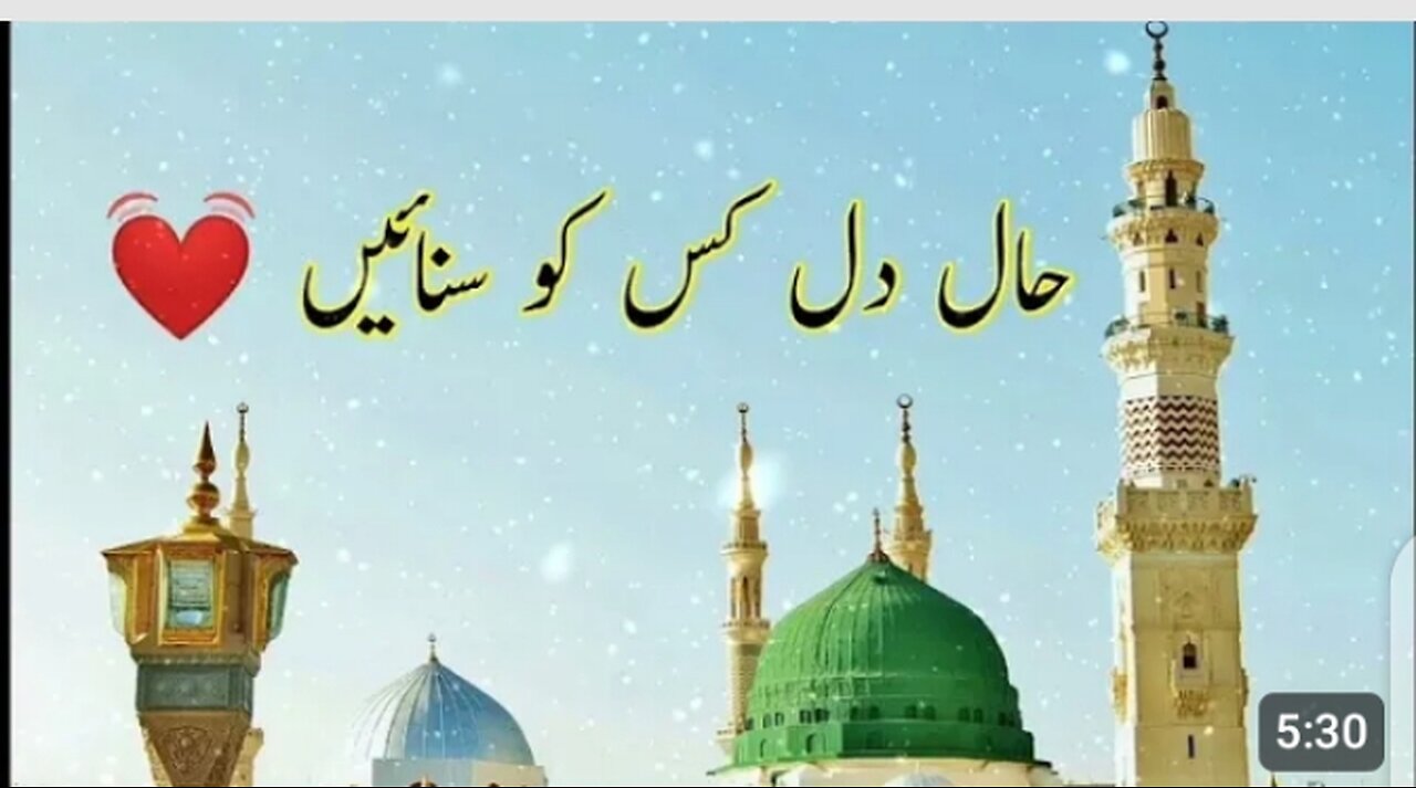 Haal-e-Dil Ma kis ko sunaie! Naat Sharif