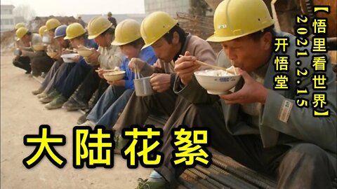 KWT1084大陆花絮20210215-13【悟里看世界】