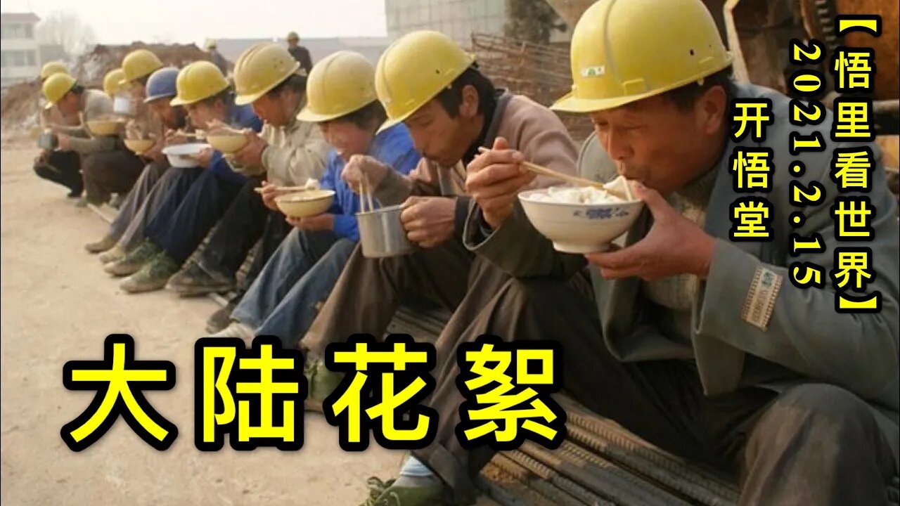 KWT1084大陆花絮20210215-13【悟里看世界】