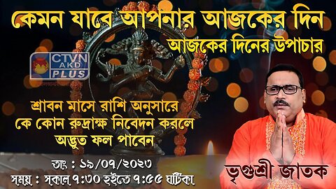 VRIGUR SRI JATAK | ASTROLOGY | CTVN | 19_07_2023 - 7:30 AM