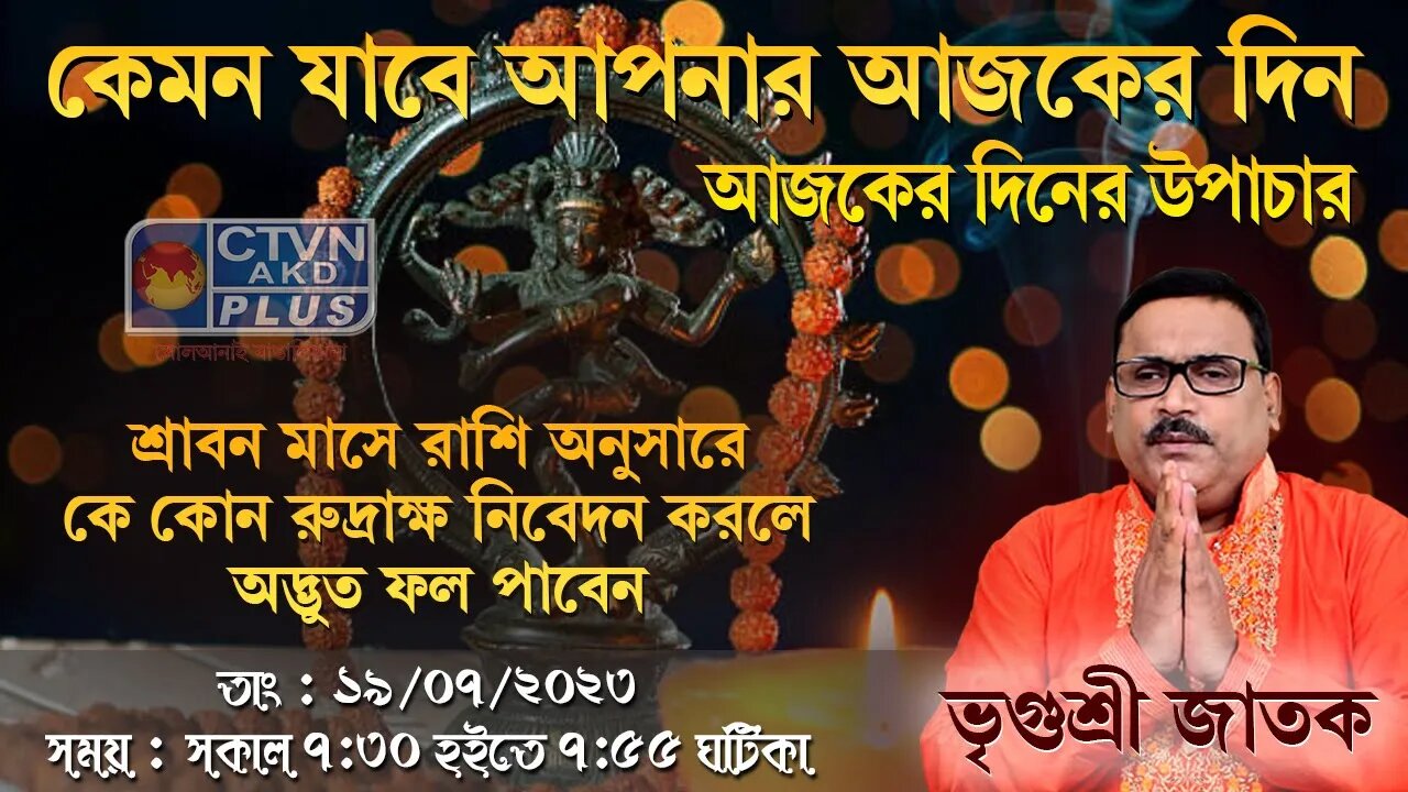 VRIGUR SRI JATAK | ASTROLOGY | CTVN | 19_07_2023 - 7:30 AM