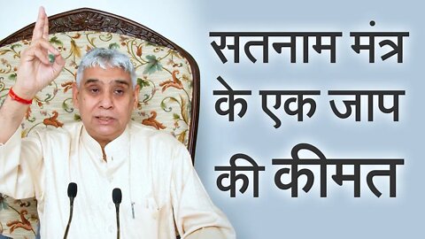 सतनाम मंत्र के एक जाप की कीमत | Value of Satnam Mantra | Sant Rampal Ji Satsang | SATLOK ASHRAM