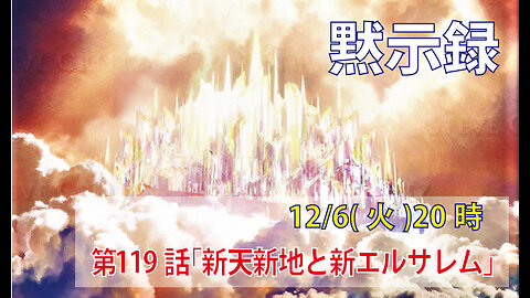 「新天新地と新エルサレム」(黙21.1-2)みことば福音教会2022.12.6(火)