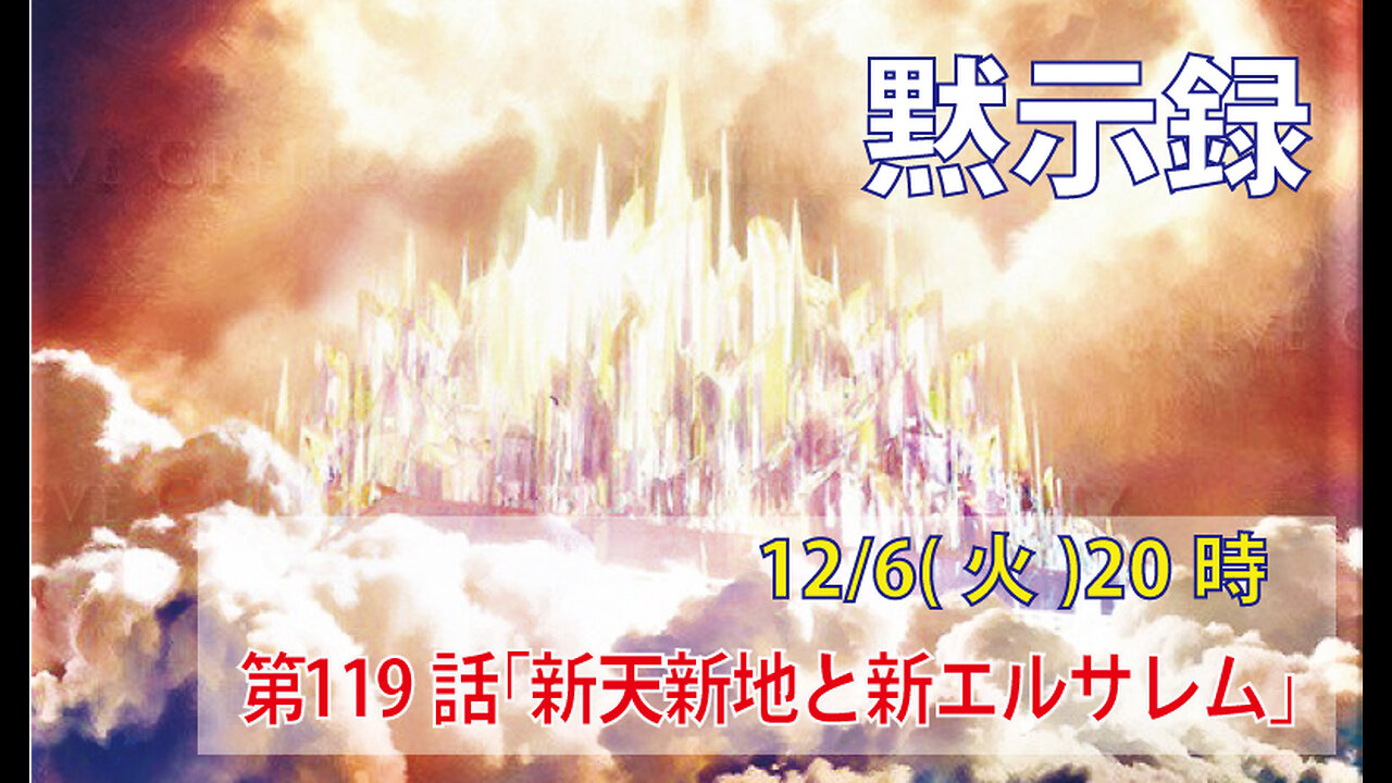 「新天新地と新エルサレム」(黙21.1-2)みことば福音教会2022.12.6(火)
