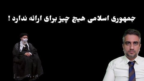 جمهوری اسلامی هیچ چیز برای ارائه ندارد !