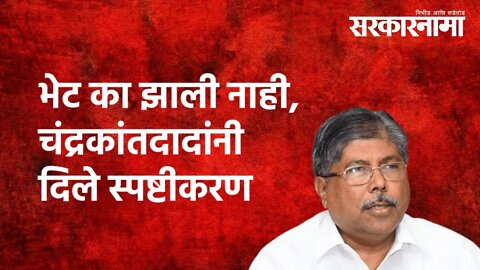 भेट का झाली नाही, चंद्रकांतदादांनी दिले स्पष्टीकरण | Politics | Maharashtra | Sarkarnama