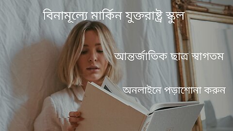 আন্তর্জাতিক ছাত্রদের জন্য বিনামূল্যে ইউএস স্কুল