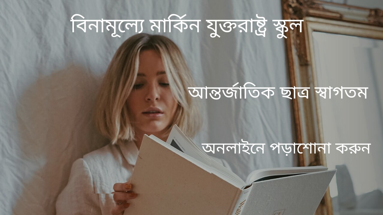 আন্তর্জাতিক ছাত্রদের জন্য বিনামূল্যে ইউএস স্কুল