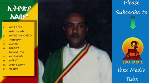 ኢትዮጵያ ሙሉ አልበም | Ethiopia FULL ALBUM - ጥላሁን ገሰሰ | Tilahun Gessese | Ethiopian Music