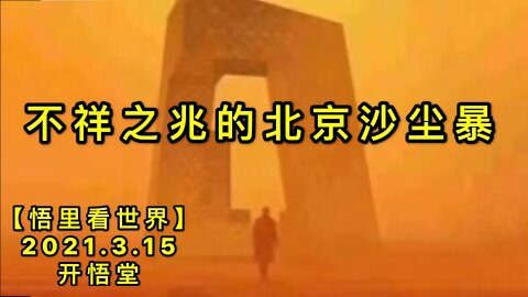 KWT1315不祥之兆的北京沙尘暴20210315-9【悟里看世界】